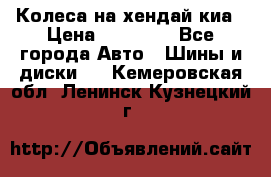 Колеса на хендай киа › Цена ­ 32 000 - Все города Авто » Шины и диски   . Кемеровская обл.,Ленинск-Кузнецкий г.